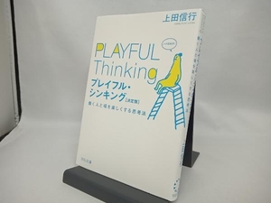 プレイフル・シンキング　働く人と場を楽しくする思考法 （決定版） 上田信行／著