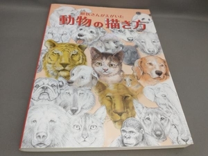 獣医さんがえがいた動物の描き方 鈴木真理:著