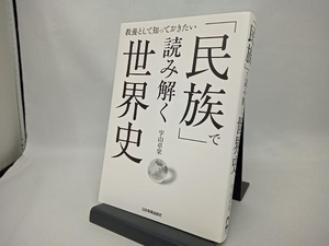 「民族」で読み解く世界史 宇山卓栄