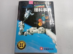 スーパー理科事典 知りたいことがすぐわかる 3訂版 石井忠浩