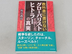 教科書に書けない グローバリストに抗したヒトラーの真実 福井義高