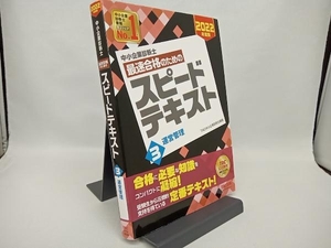 中小企業診断士 最速合格のためのスピードテキスト 2022年度版(3) TAC中小企業診断士講座