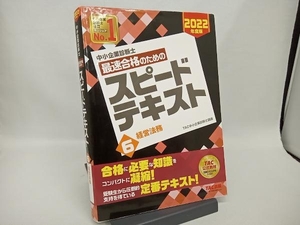 中小企業診断士 最速合格のためのスピードテキスト 2022年度版(6) TAC中小企業診断士講座