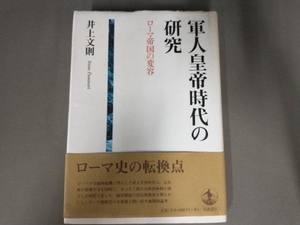 汚れヨレあり/軍人皇帝時代の研究 井上文則