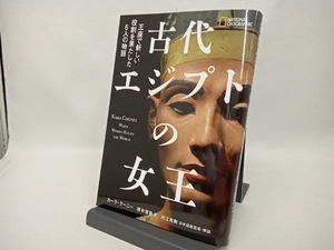 古代エジプトの女王 王座で新しい役割を果たした6人の物語 カーラ・クーニー