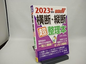 社労士V 横断・縦断超整理本(2023年受験) 北村庄吾