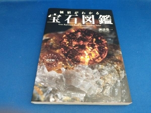 価値がわかる宝石図鑑 諏訪恭一【管B】