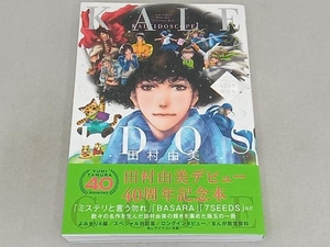 田村由美デビュー40周年記念本 KALEIDOSCOPE 田村由美