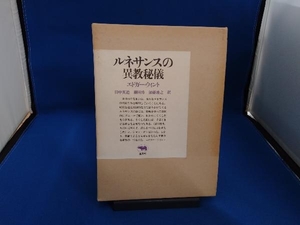 ルネサンスの異教秘儀／エドガーウィント (著者) 田中英道 (訳者) 藤田博 (訳者) 加藤雅之 (訳者)