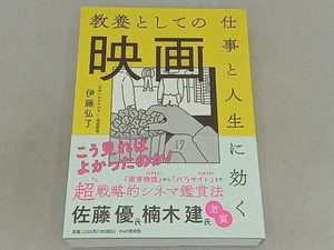 仕事と人生に効く 教養としての映画 伊藤弘了