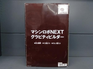 12箱入り、ケース有り マシンロボNEXTグラビティビルダー