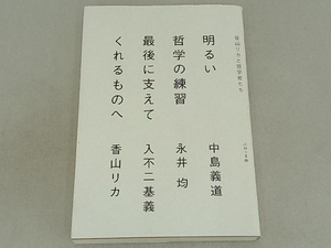 明るい哲学の練習 最後に支えてくれるものへ 中島義道