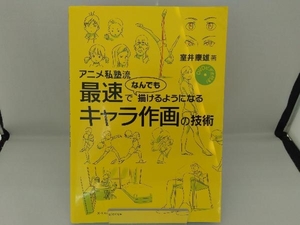 アニメ私塾流 最速でなんでも描けるようになるキャラ作画の技術 室井康雄