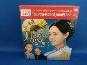 DVD 月に咲く花の如く DVD-BOX1＜シンプルBOX 5,000円シリーズ＞