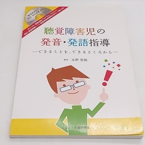 聴覚障害児の発音・発語指導 できることを、できるところから 永野哲郎 ジアース教育新社 店舗受取可の画像1