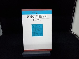 寄せの手筋200 金子タカシ