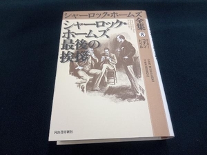 シャーロック・ホームズ最後の挨拶 アーサー・コナン・ドイル