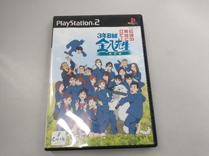 PS2 3年B組金八先生 伝説の教壇に立て!完全版(再販)