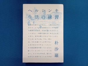 ヘルシンキ生活の練習 朴沙羅