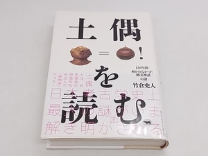 土偶を読む 130年間解かれなかった縄文神話の謎 竹倉史人 晶文社 ★ 店舗受取可