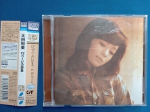 太田裕美 CD 12ページの詩集(Blu-spec CD2)