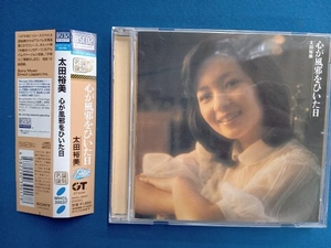 太田裕美 CD 心が風邪をひいた日(Blu-spec CD2)