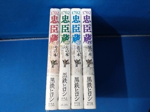 1702 忠臣蔵 1~4巻セット 黒鉄ヒロシ