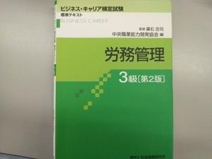 労務管理 3級 第2版 廣石忠司