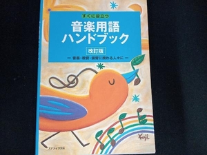 すぐに役立つ音楽用語ハンドブック 音楽・教育・保育に携わる人 改訂版 カワイ音楽教育研究所