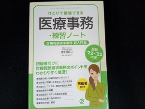 ひとりで勉強できる医療事務・練習ノート(最新'22-'23年版) 水口錠二