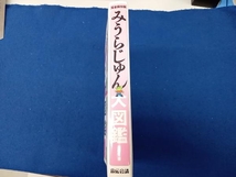 シミ有 汚れ有 初版 みうらじゅん大図鑑! みうらじゅん_画像3