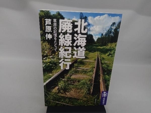 北海道廃線紀行 芦原伸