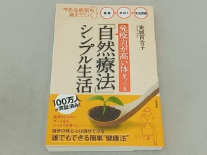 「免疫力が高い体」をつくる「自然療法」シンプル生活 東城百合子