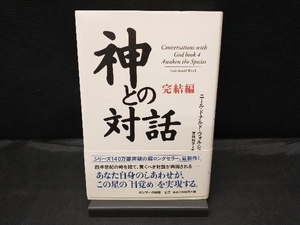 神との対話 完結編 ニール・ドナルド・ウォルシュ