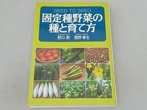 固定種野菜の種と育て方 関野幸生