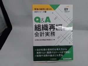 Q&A組織再編の会計実務 EY新日本有限責任監査法人