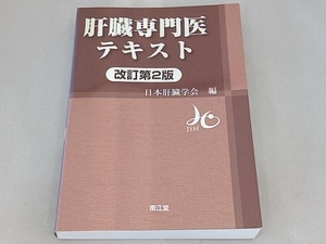 肝臓専門医テキスト 改訂第2版 日本肝臓学会