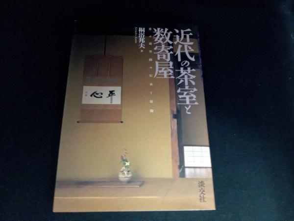 2023年最新】Yahoo!オークション -茶室 本の中古品・新品・未使用品一覧