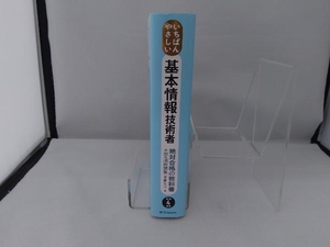 いちばんやさしい基本情報技術者 絶対合格の教科書+出る順問題集(令和4年度) 高橋京介