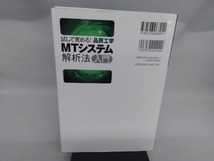 MTシステム解析法入門 鈴木真人_画像2