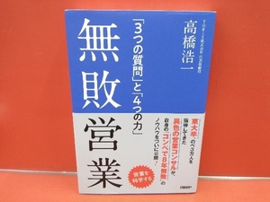 無敗営業 高橋浩一