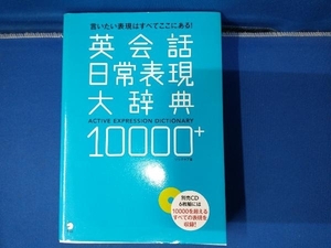 英会話日常表現大辞典10000+ ソリクラブ