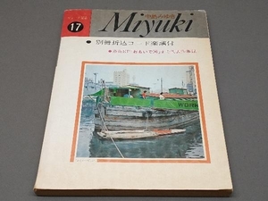 【難あり】 フォーク選歌⑰ 中島みゆき 別冊折込コード楽譜付