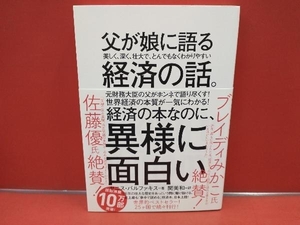 父が娘に語る美しく、深く、壮大で、とんでもなくわかりやすい経済の話。 ヤニス・バルファキス