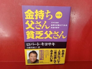 金持ち父さん貧乏父さん 改訂版 ロバート・T.キヨサキ