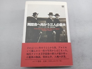 舞踏会へ向かう三人の農夫 リチャード・パワーズ