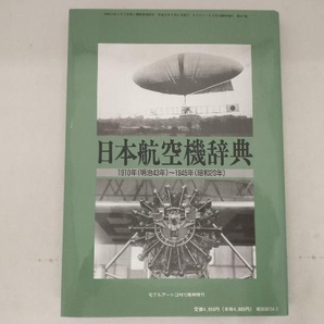 日本航空機辞典(上巻） モデルアート平成元年3月号臨時増刊の画像2