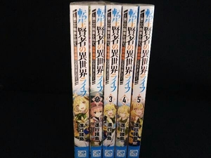 1～5巻セット 転生賢者の異世界ライフ ~第二の職業を得て、世界最強になりました~ 進行諸島