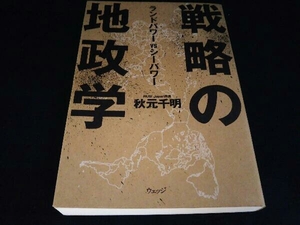 戦略の地政学 秋元千明