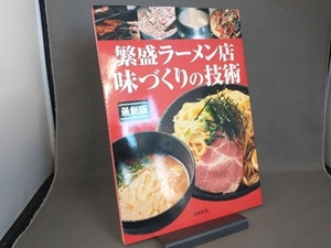 繁盛ラーメン店味づくりの技術 旭屋出版編集部